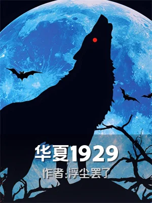 华夏1929