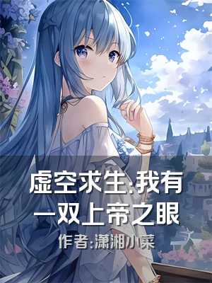 虚空求生：我有一双上帝之眼