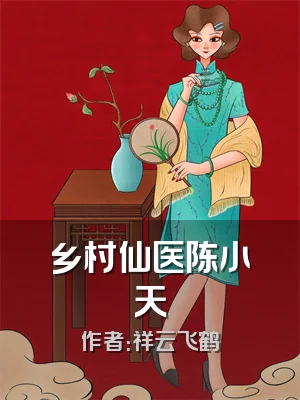 乡村仙医陈小天