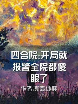 四合院：开局就报警全院都傻眼了