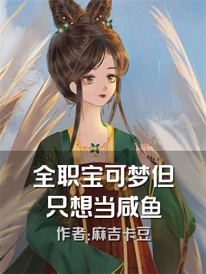 全职宝可梦但只想当咸鱼