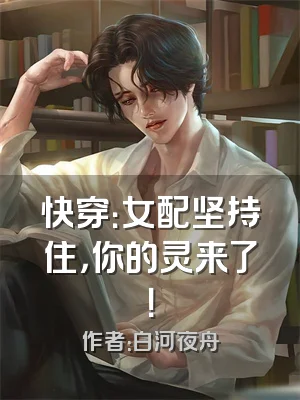 快穿：女配坚持住，你的灵来了！