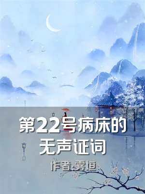 第22号病床的无声证词