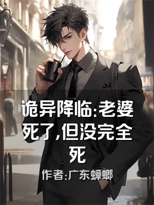 诡异降临：老婆死了，但没完全死