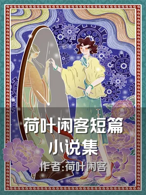 荷叶闲客短篇小说集