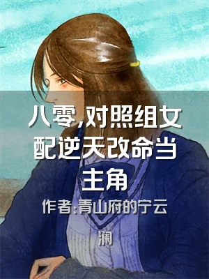 八零，对照组女配逆天改命当主角