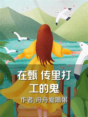 在甄嬛传里打工的鬼