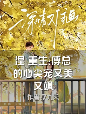 涅槃重生：傅总的心尖宠又美又飒