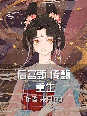 后宫甄嬛传甄嬛重生