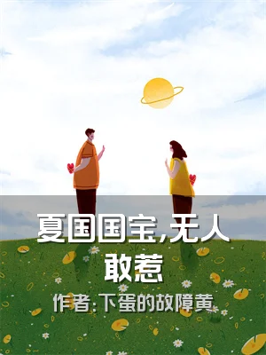 夏国国宝，无人敢惹