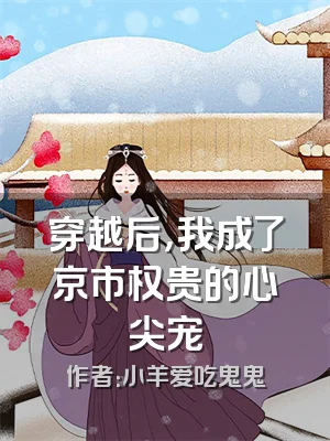 穿越后，我成了京市权贵的心尖宠
