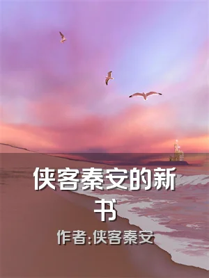 侠客秦安的新书