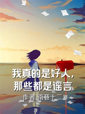 我真的是好人，那些都是谣言