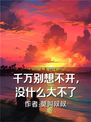 千万别想不开，没什么大不了