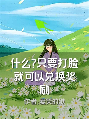 什么？只要打脸就可以兑换奖励