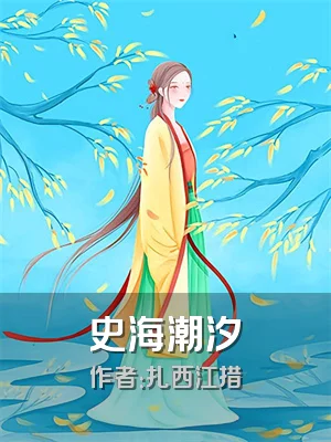 史海潮汐
