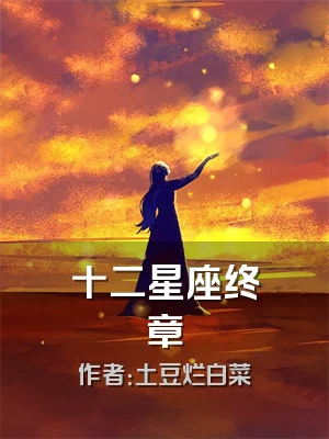 十二星座终章
