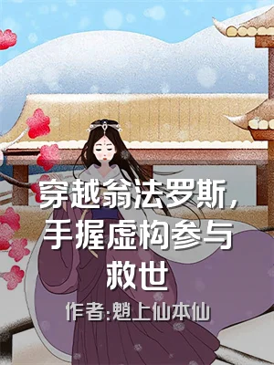 穿越翁法罗斯，手握虚构参与救世