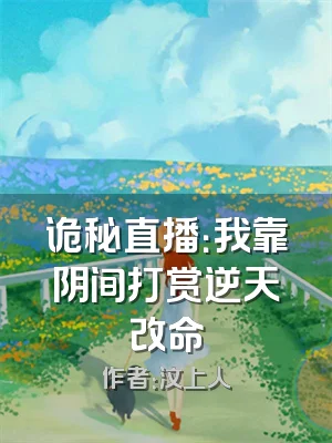 诡秘直播：我靠阴间打赏逆天改命