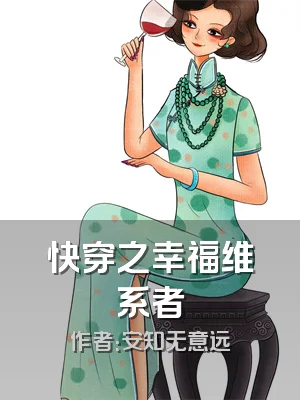快穿之幸福维系者