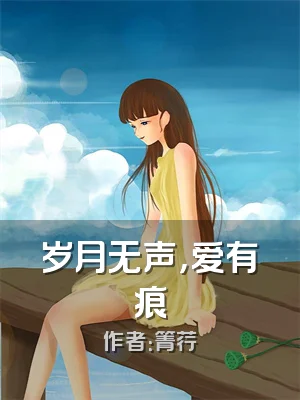 岁月无声，爱有痕