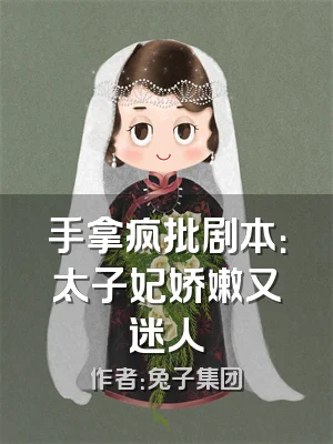 手拿疯批剧本：太子妃娇嫩又迷人