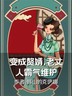 变成赘婿，老丈人霸气维护