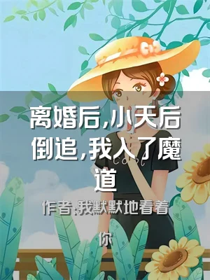 离婚后，小天后倒追，我入了魔道