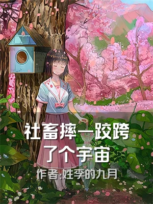 社畜摔一跤跨了个宇宙