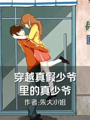 穿越真假少爷里的真少爷