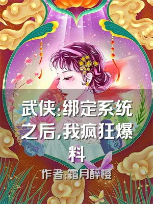 武侠：绑定系统之后，我疯狂爆料