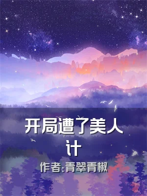 开局遭了美人计