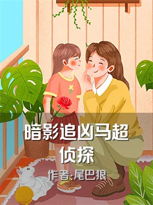 暗影追凶马超侦探