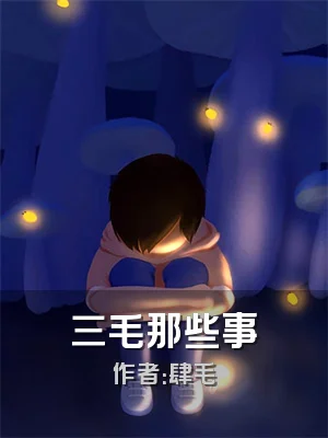 三毛那些事