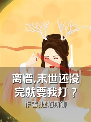 离谱，末世还没完就要我打祂？