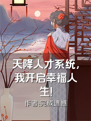 天降人才系统，我开启幸福人生！