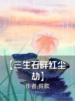 【三生石畔红尘劫】