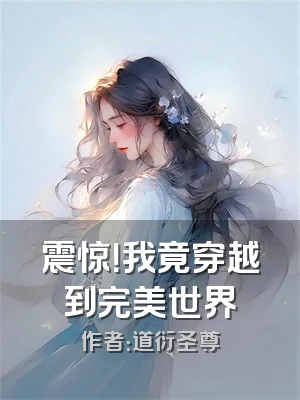 震惊！我竟穿越到完美世界