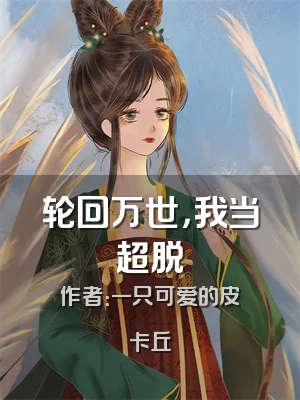 轮回万世，我当超脱