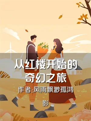 从红楼开始的奇幻之旅