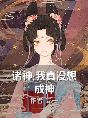 诸神：我真没想成神