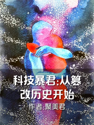 科技暴君：从篡改历史开始