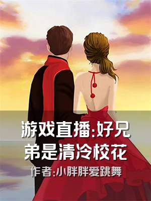 游戏直播：好兄弟是清冷校花
