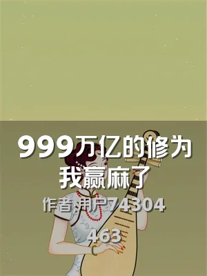 999万亿的修为我赢麻了
