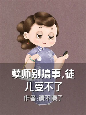 孽师别搞事，徒儿受不了