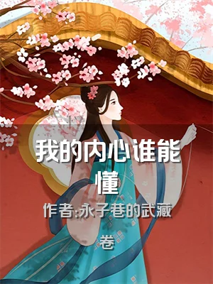 我的内心谁能懂