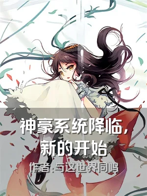 神豪系统降临，新的开始