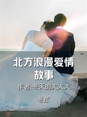 北方浪漫爱情故事