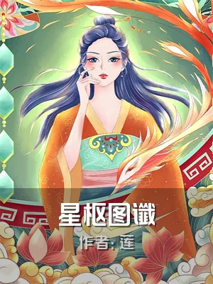 星枢图谶