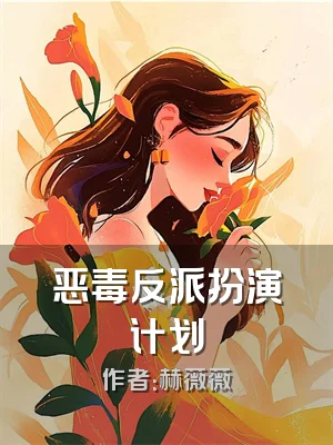 恶毒反派扮演计划